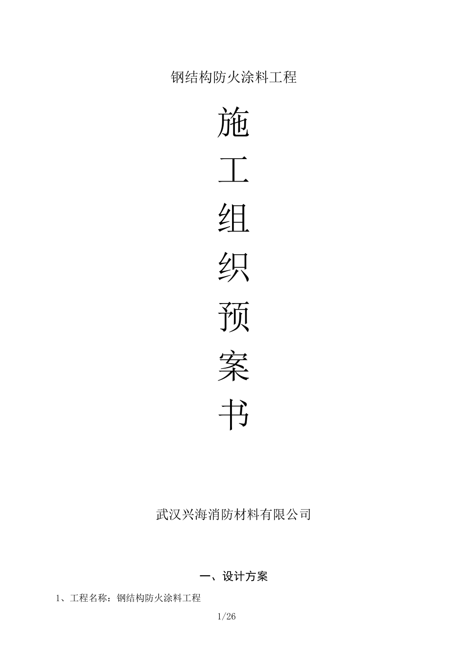 厚型钢结构防火涂料工程施工方案_第1页