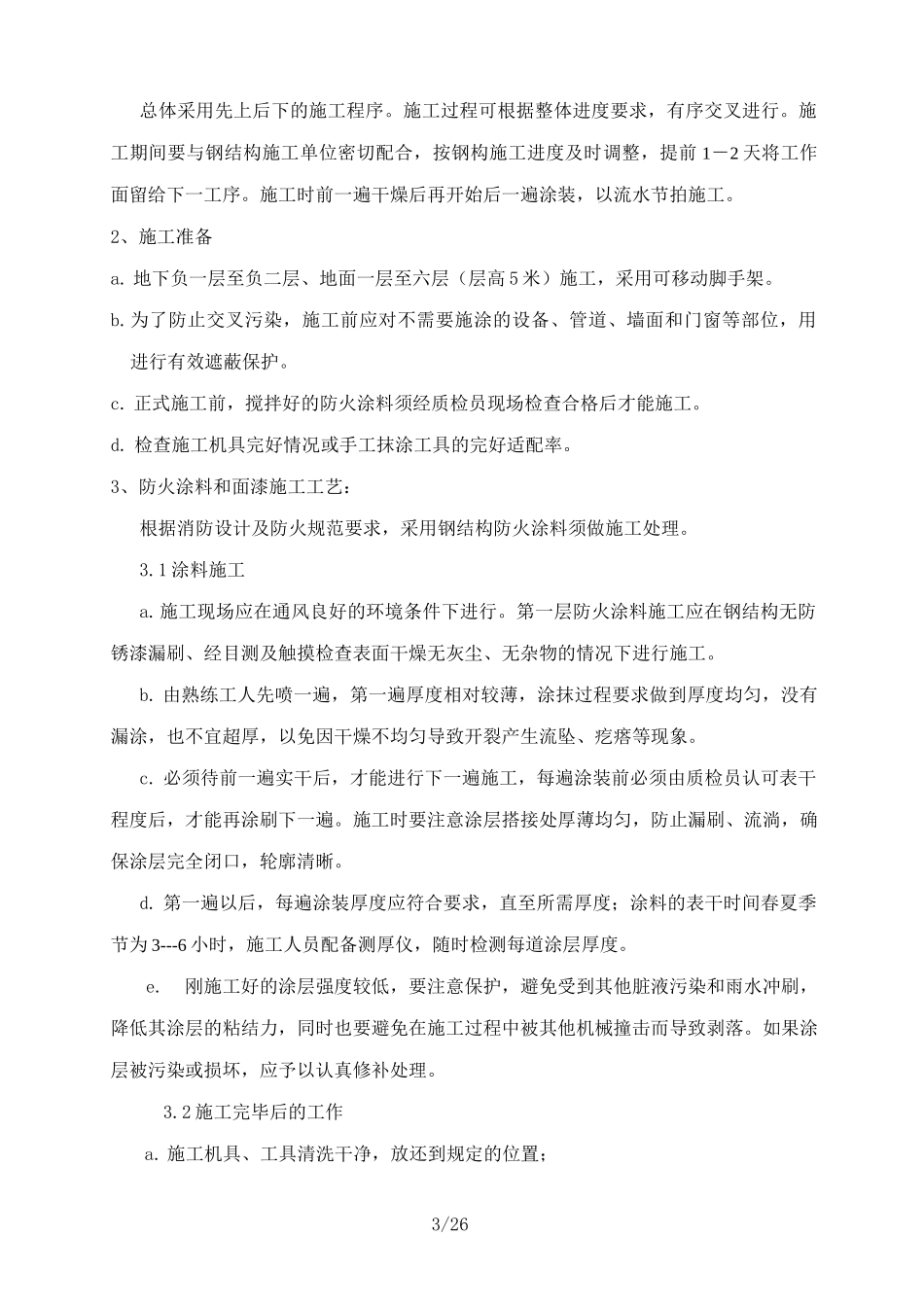 厚型钢结构防火涂料工程施工方案_第3页