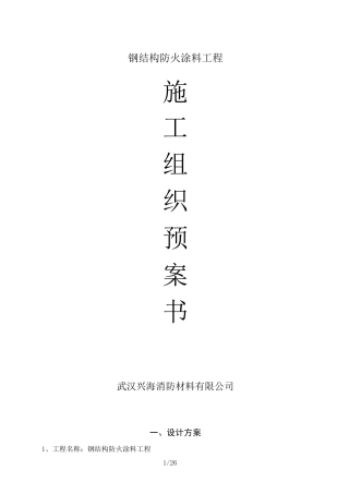 厚型钢结构防火涂料工程施工方案