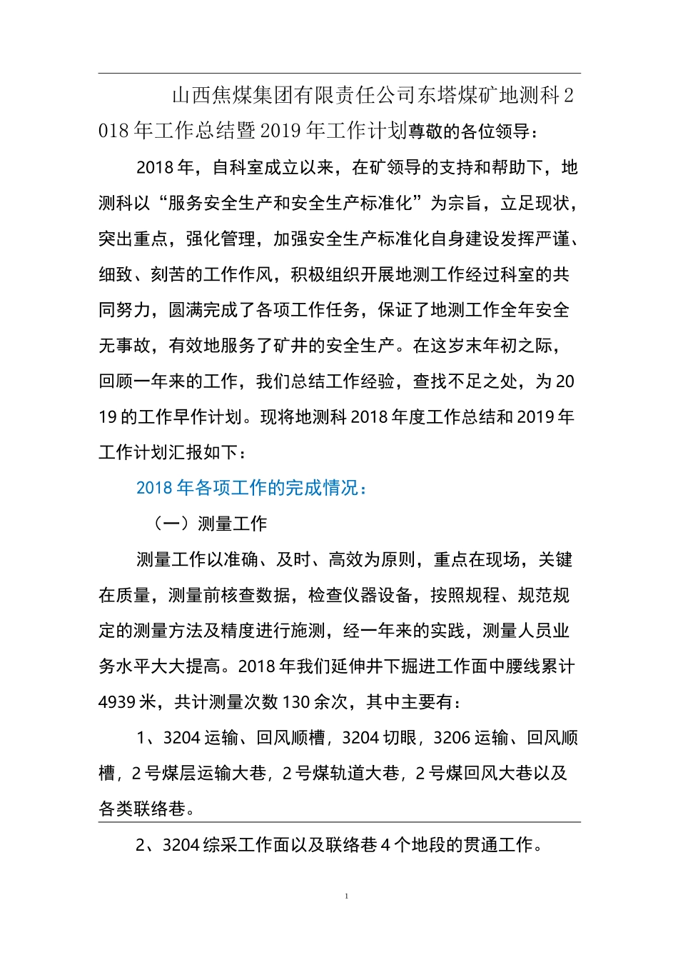 煤矿地测科年度工作总结及工作计划(地测防治水工作总结及计划)_第2页