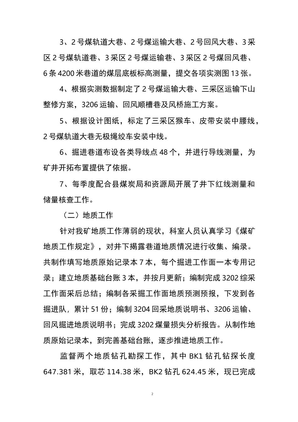煤矿地测科年度工作总结及工作计划(地测防治水工作总结及计划)_第3页