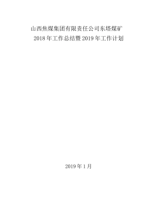 煤矿地测科年度工作总结及工作计划(地测防治水工作总结及计划)