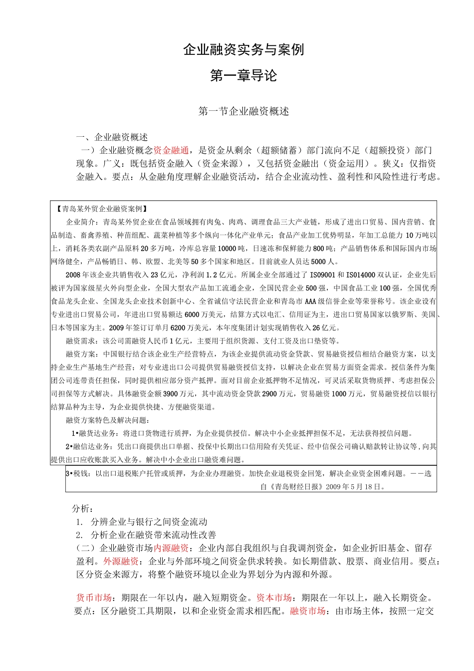 企业融资概述_第1页