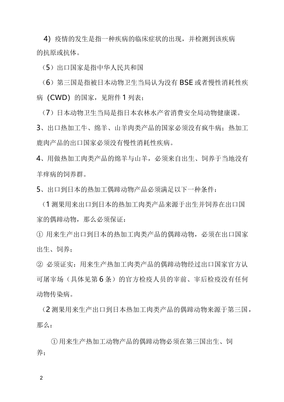 输日热加工偶蹄肉动物卫生要求_第2页