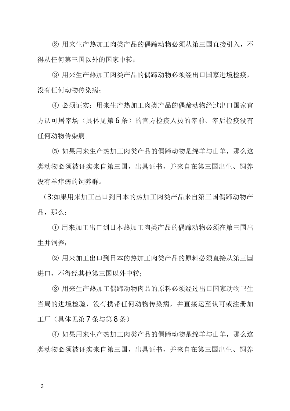 输日热加工偶蹄肉动物卫生要求_第3页
