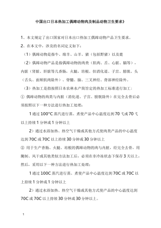 输日热加工偶蹄肉动物卫生要求