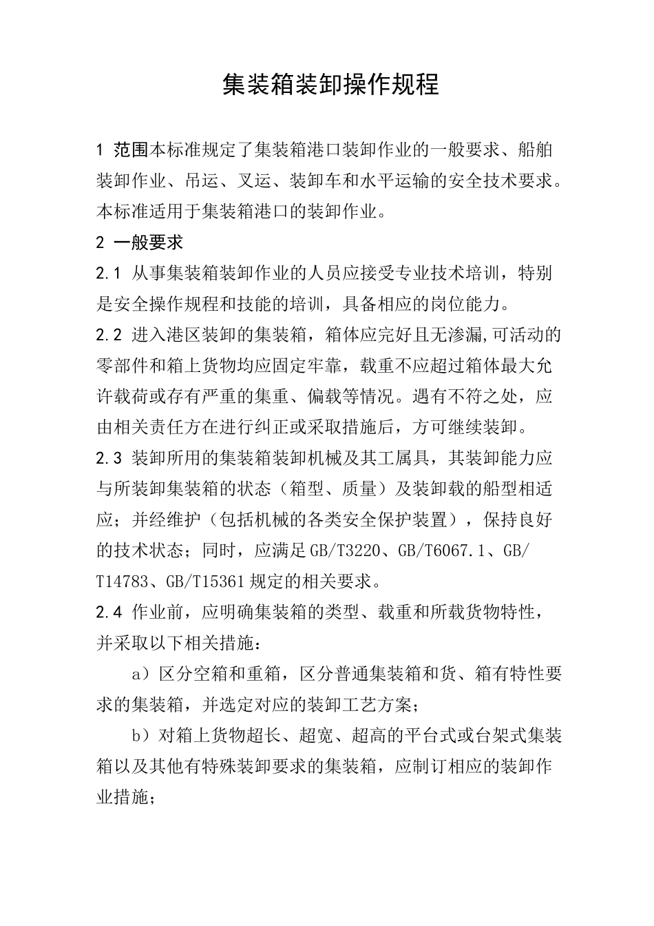 集装箱装卸操作规程_第1页