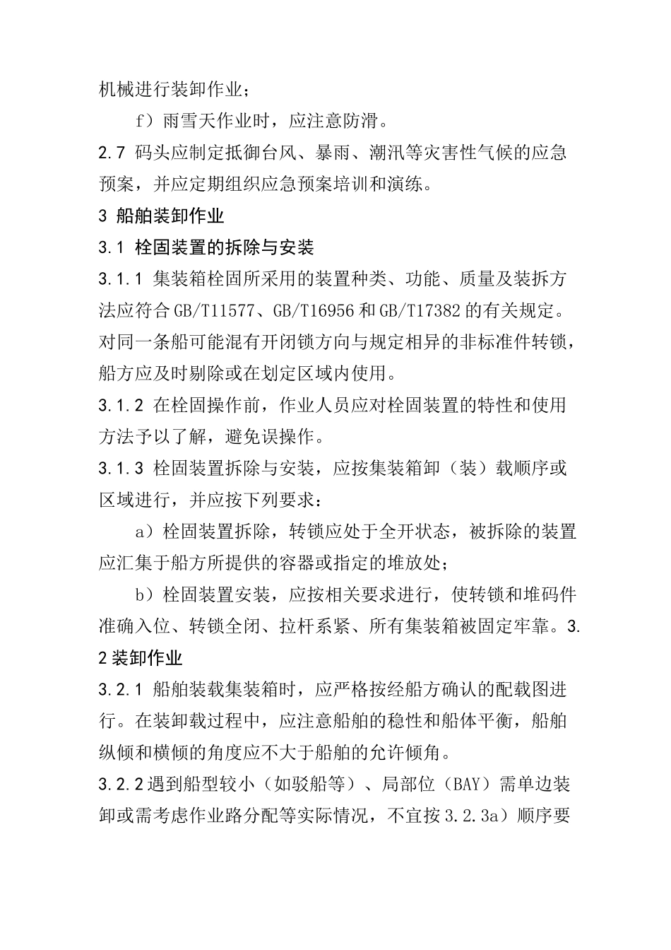 集装箱装卸操作规程_第3页