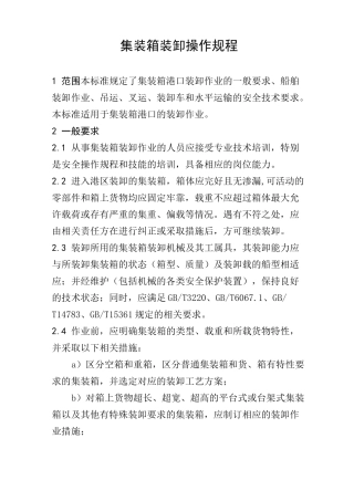 集装箱装卸操作规程