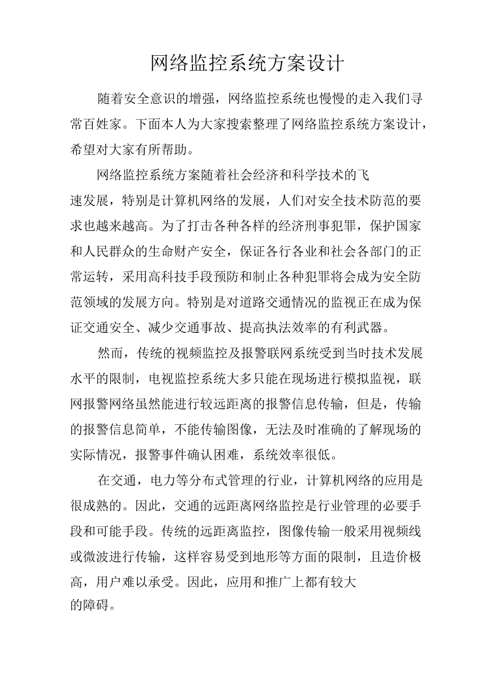 网络监控系统方案设计_第1页