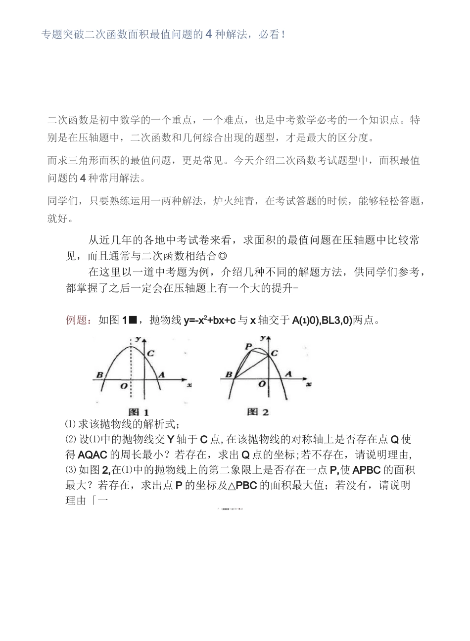 专题突破二次函数面积最值问题的4种解法,必看_第1页