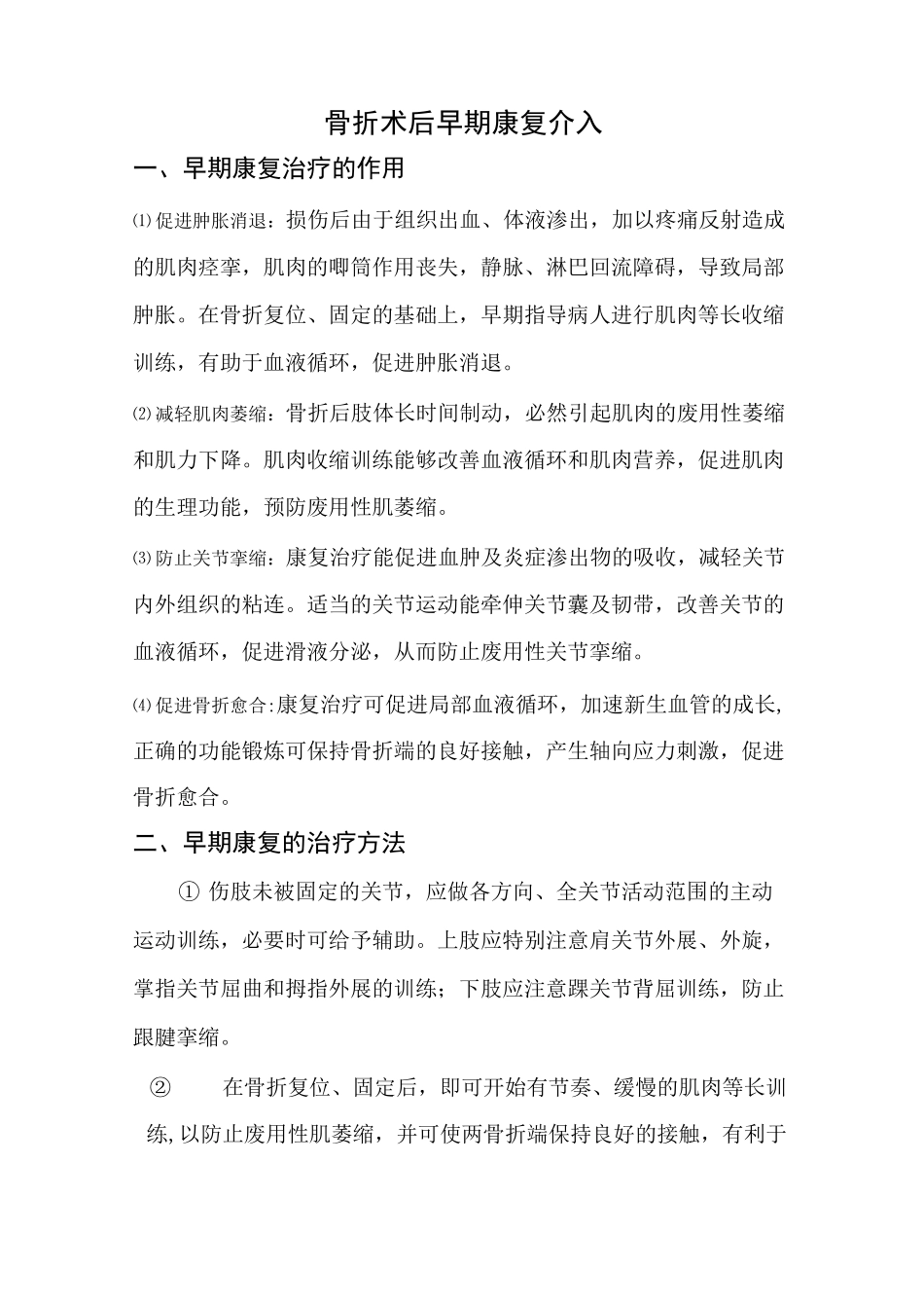 浅谈骨折术后早期康复介入_第1页