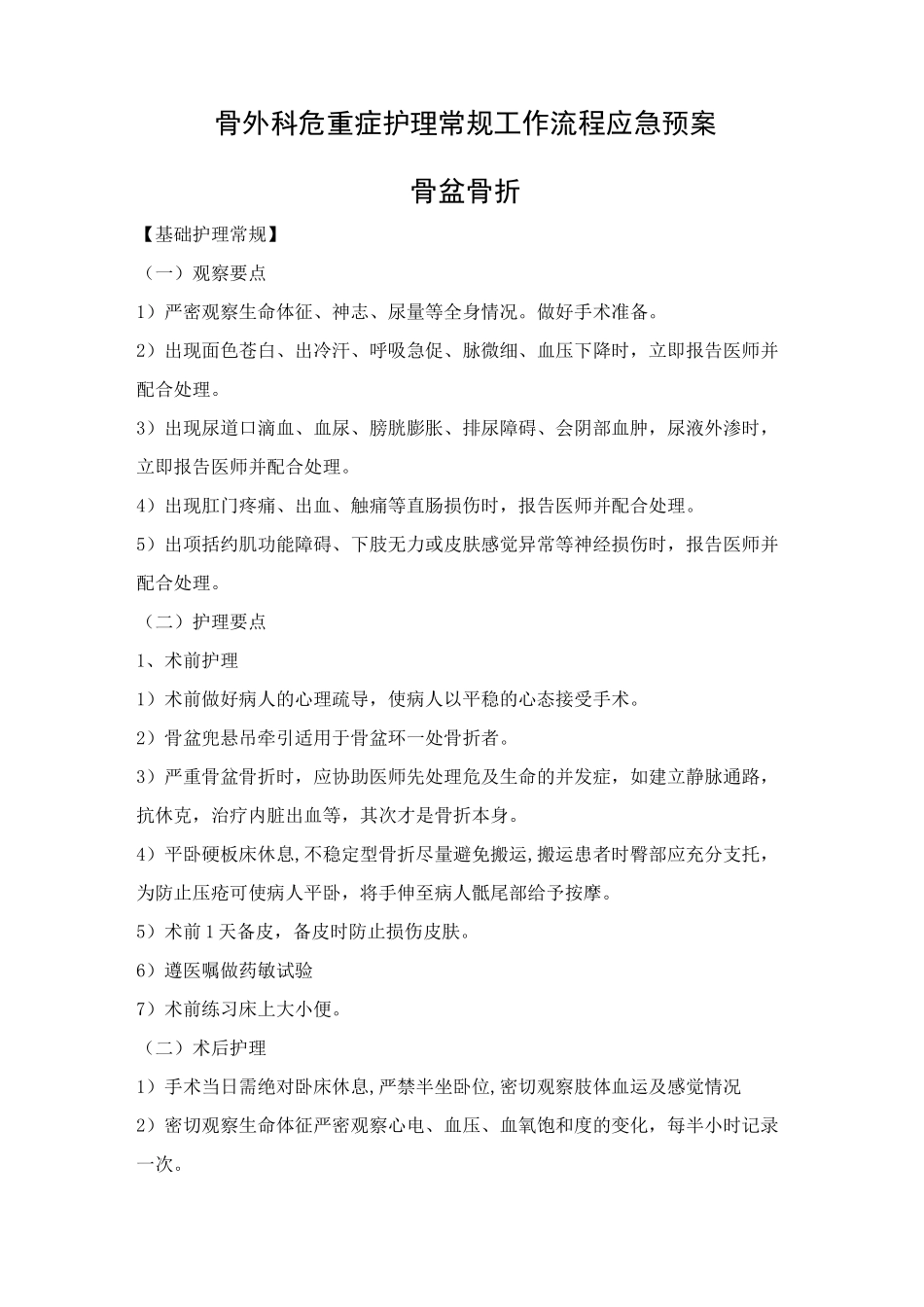 骨科危重护理常规、工作流程、应急预案_第1页