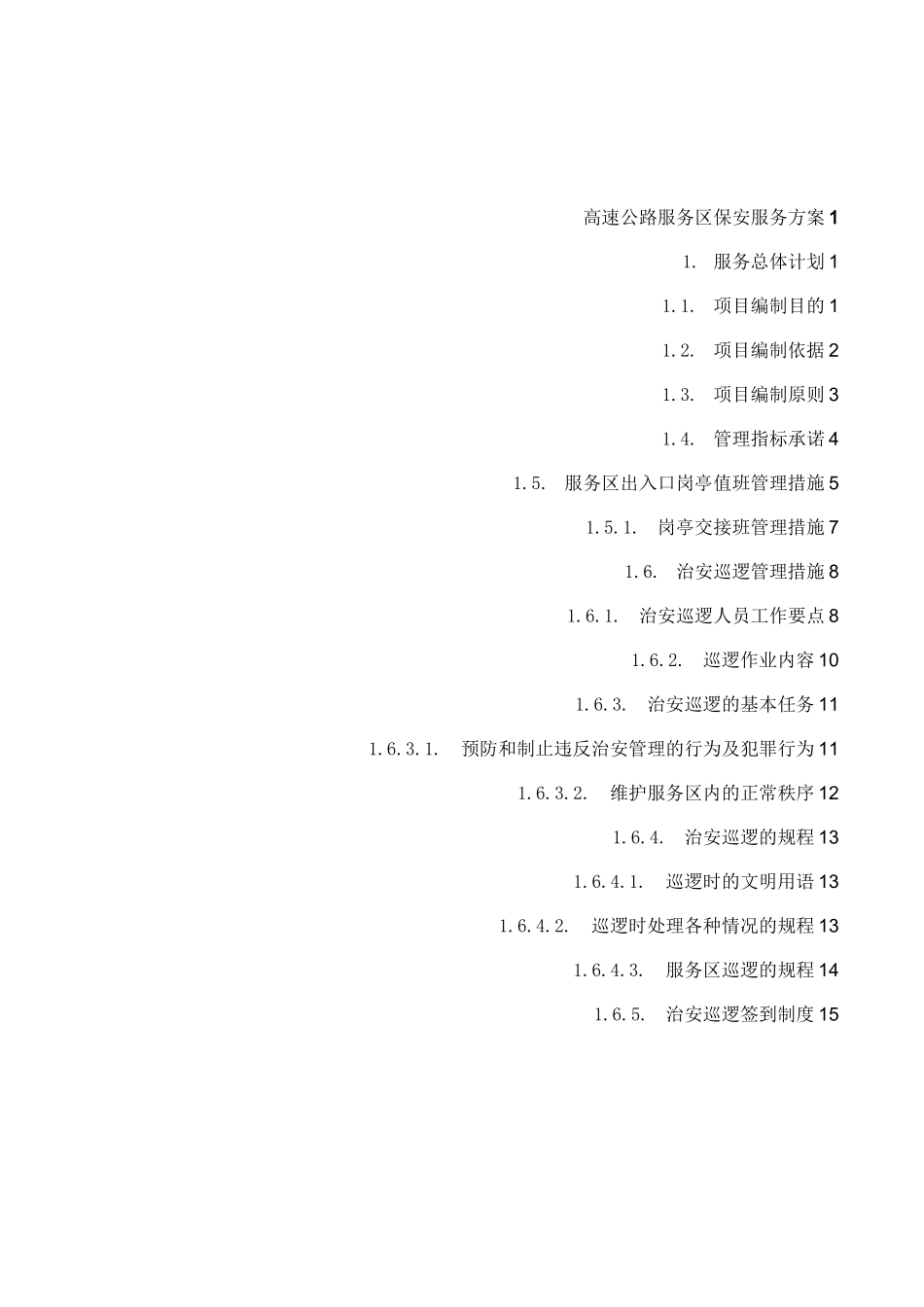 高速公路服务区保安服务方案_第1页