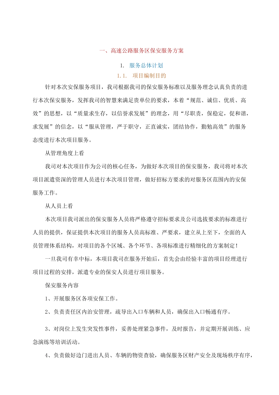 高速公路服务区保安服务方案_第2页