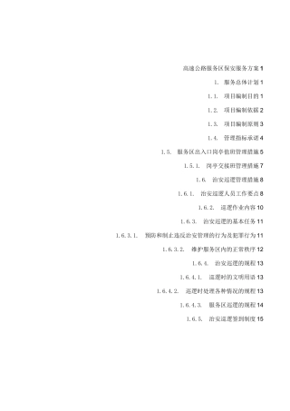 高速公路服务区保安服务方案