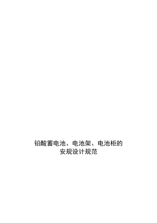 铅酸蓄电池、电池架、电池柜的安规设计规范标准[详]