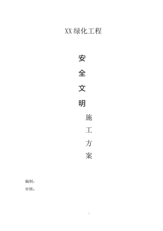 公园园林景观安全文明施工专项方案
