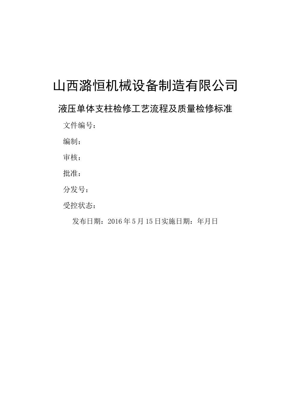 单体液压支柱检修工艺及标准_第2页