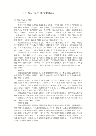 LED显示屏关键技术指标