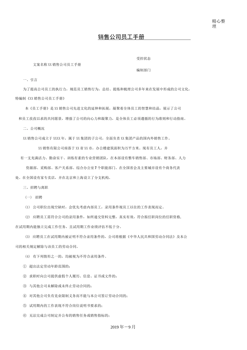 销售公司员工管理守则_第1页