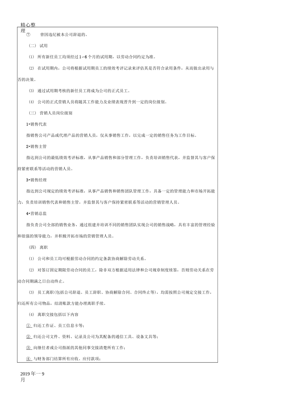 销售公司员工管理守则_第2页