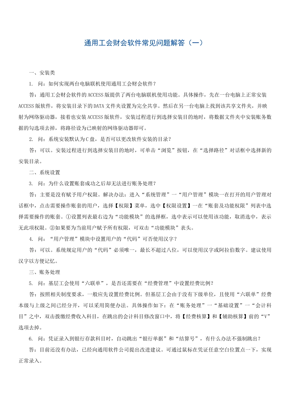 通用工会财会软件常见问题解答_第1页