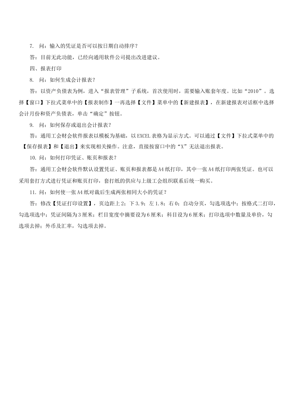 通用工会财会软件常见问题解答_第2页