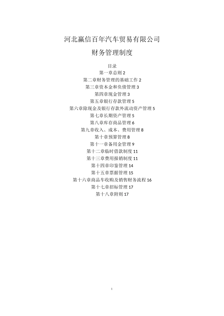 财务管理制度-二手车行业_第1页
