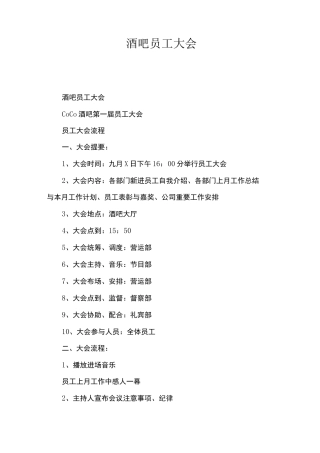 酒吧员工大会