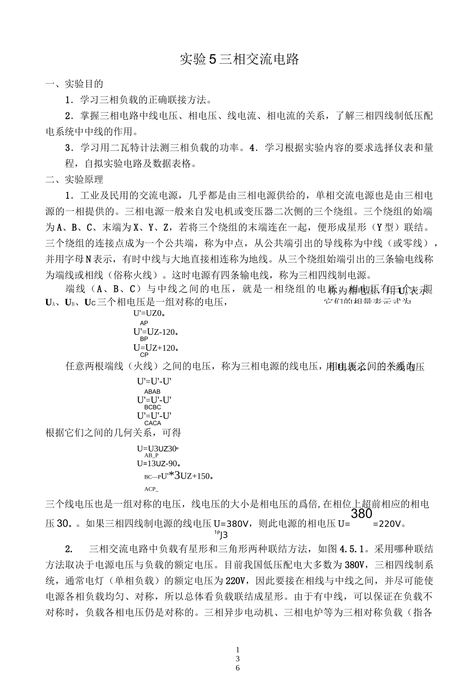 三相交流电路实验_第1页
