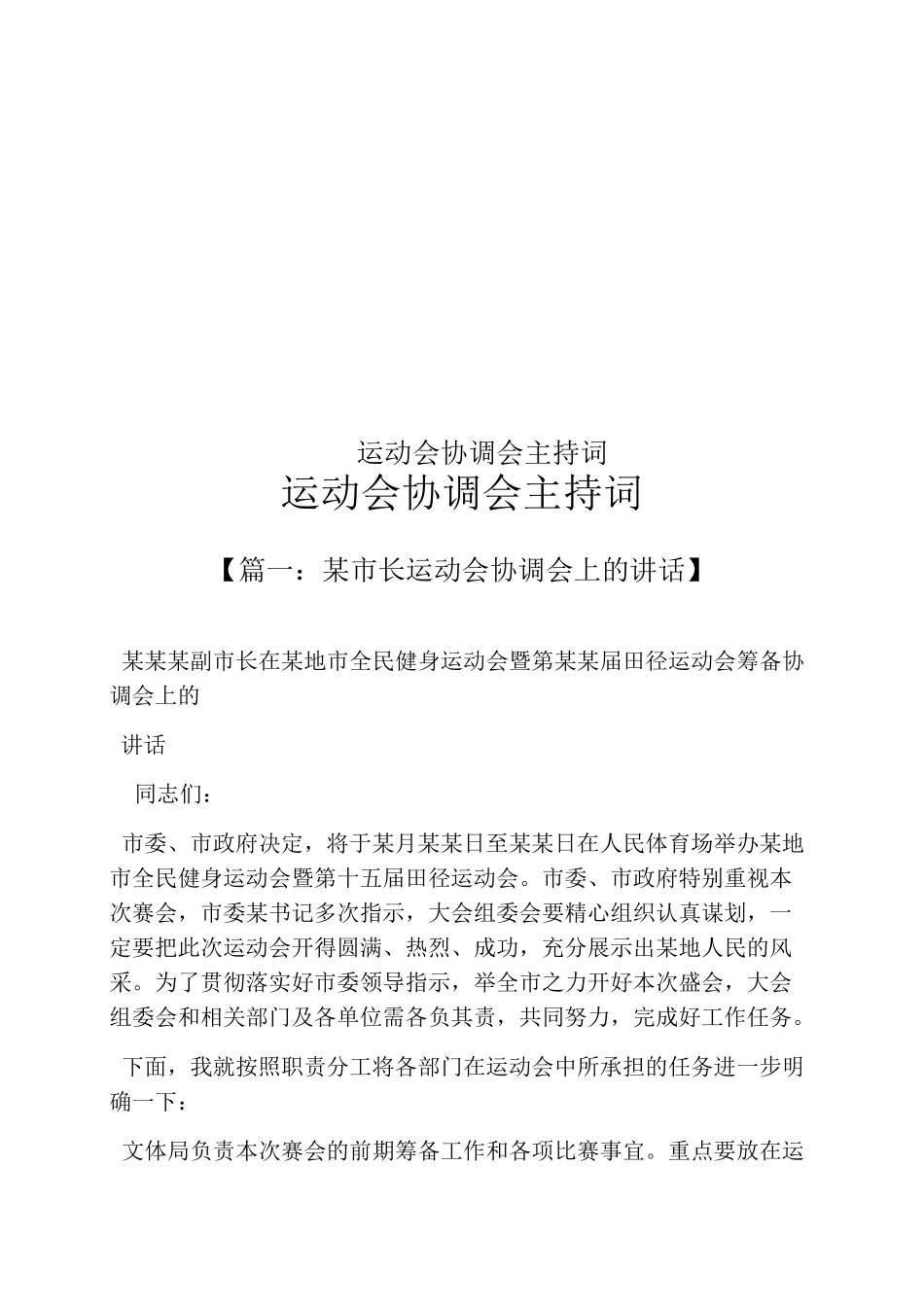 运动会协调会主持词_第1页