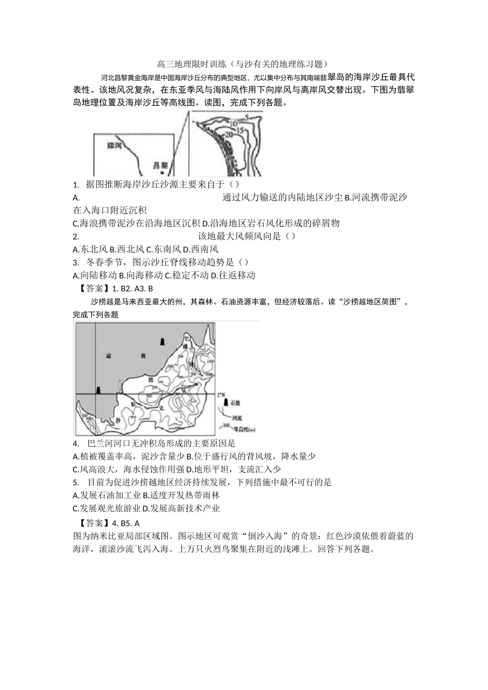 高三地理限时训练与沙有关的地理习题(含答案)_第1页