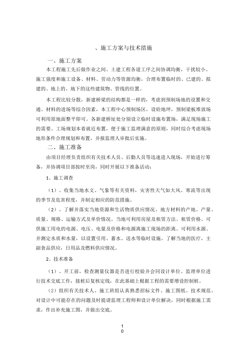 小型农田水利施工方案与技术措施_第1页