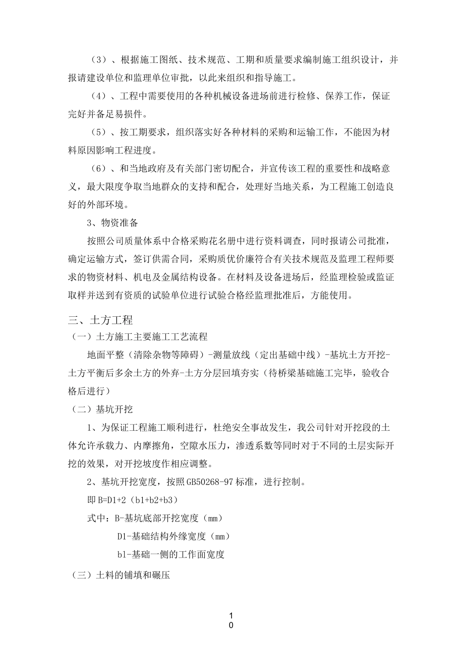 小型农田水利施工方案与技术措施_第2页