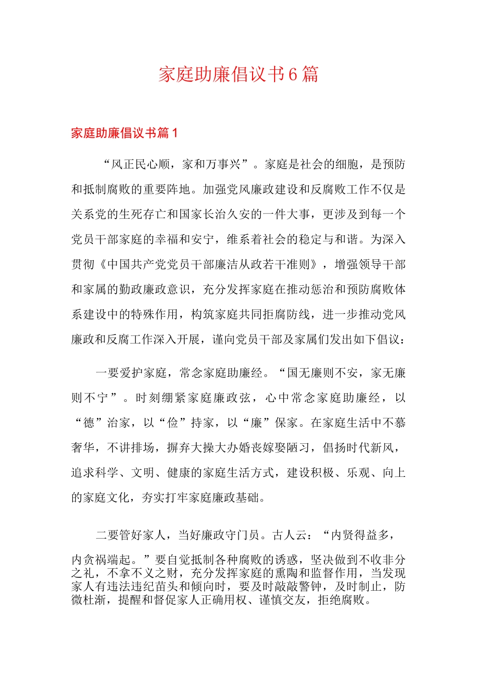 家庭助廉倡议书6篇_第1页