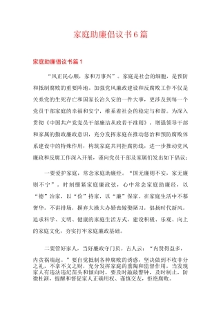家庭助廉倡议书6篇