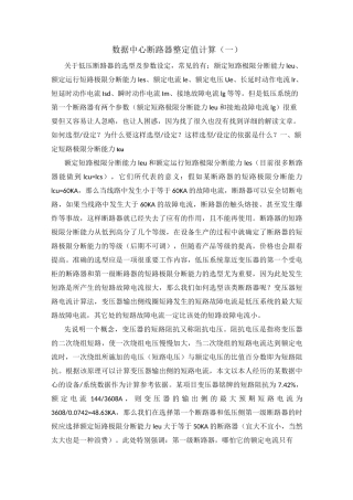 数据中心断路器整定值计算(一)