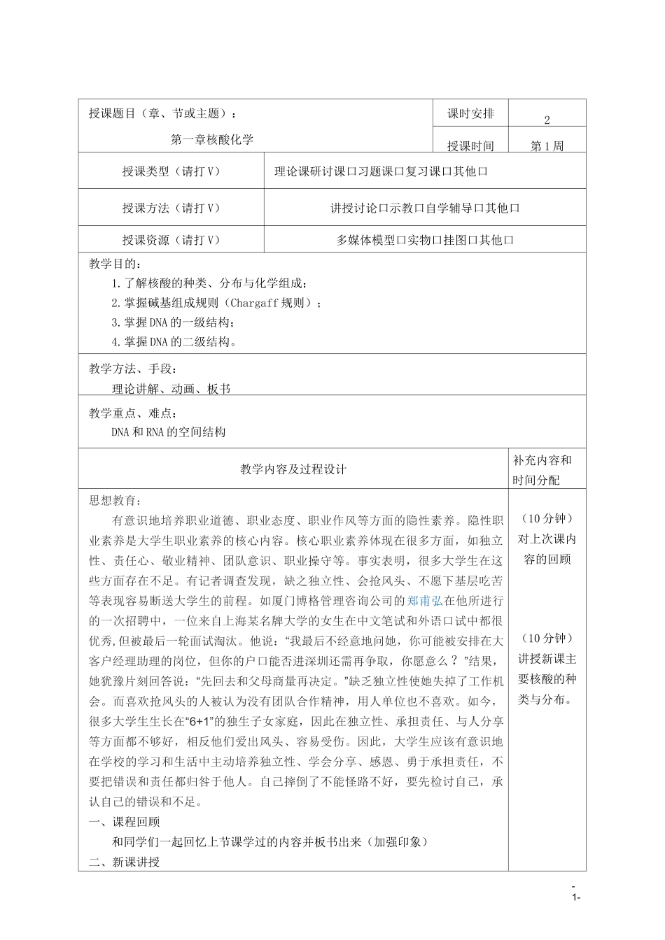 生物化学教案-第一章核酸的结构与功能-4学时_第1页