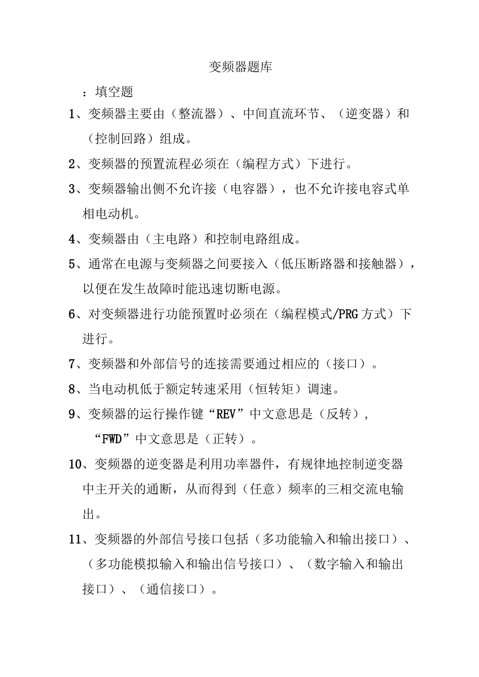 (完整版)变频器试题库精选_第1页