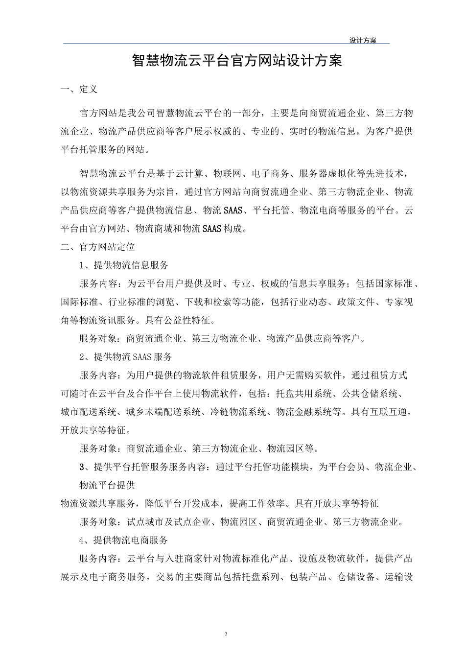 智慧物流云平台网站设计方案_第3页