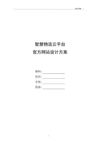 智慧物流云平台网站设计方案