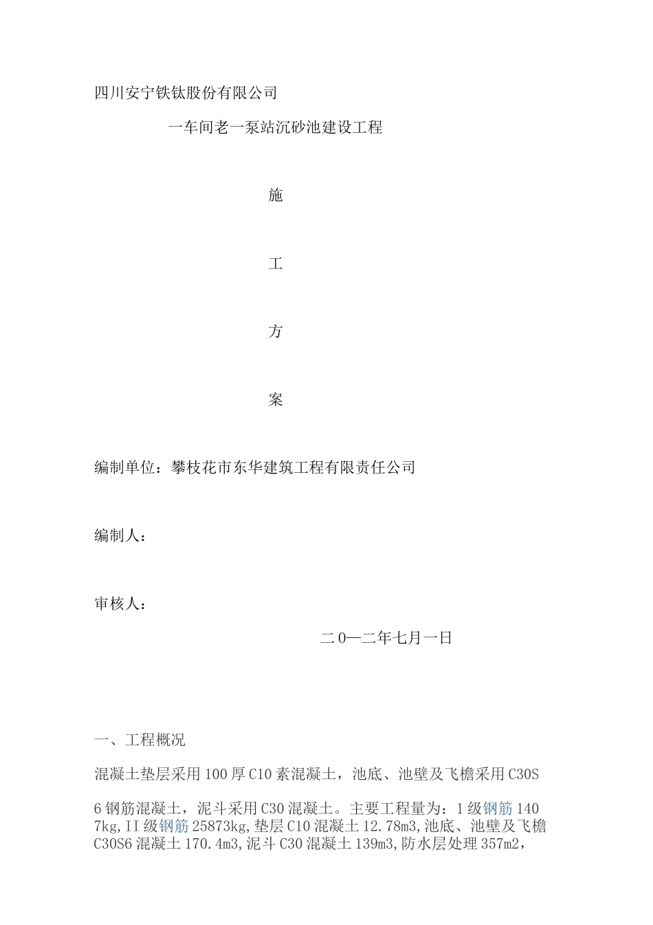 沉砂池施工方案_第1页