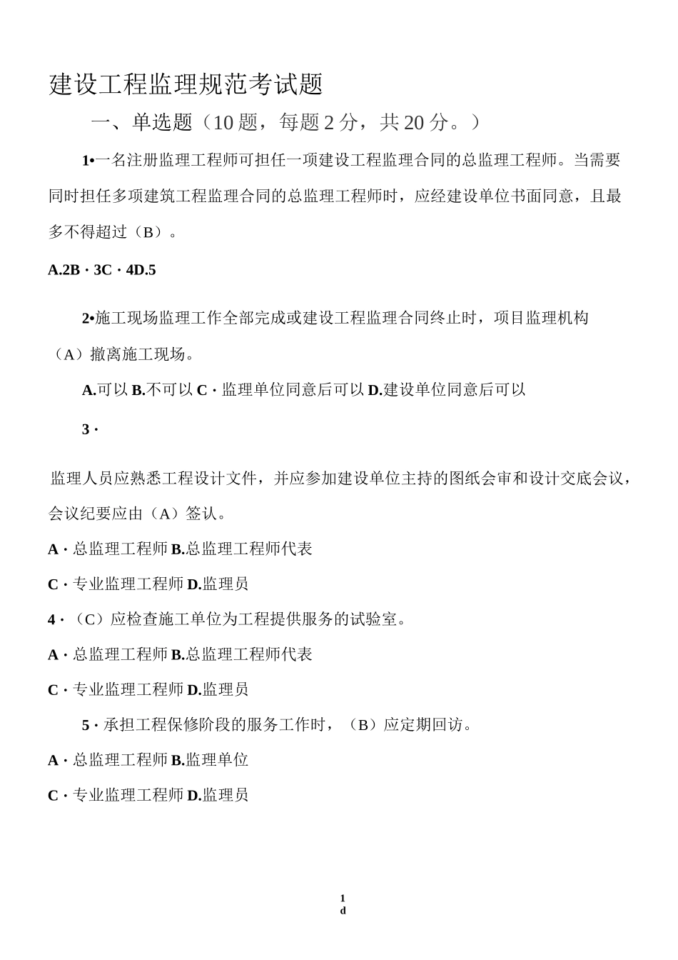 建设工程监理规范考试题(1)_第1页