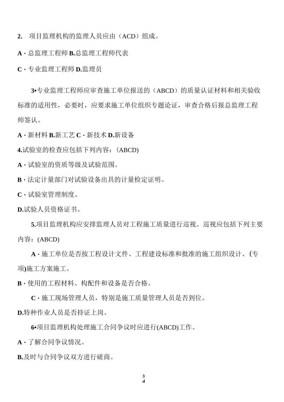 建设工程监理规范考试题(1)_第3页