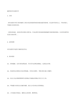 破碎岗位作业指导书