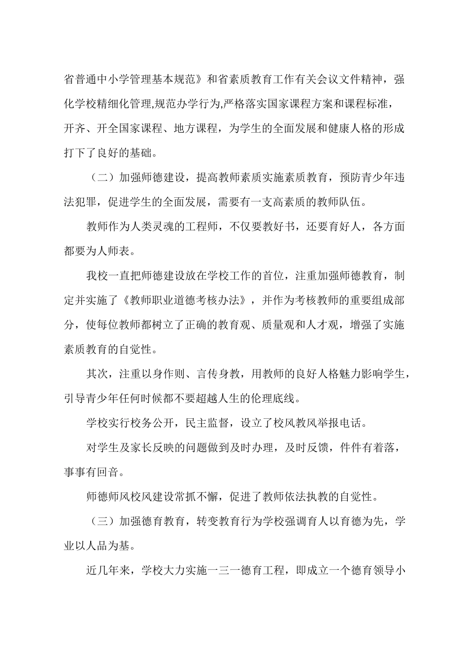 预防青少年违法犯罪工作情况汇报_第3页