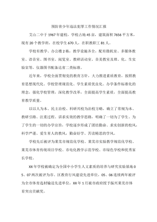 预防青少年违法犯罪工作情况汇报