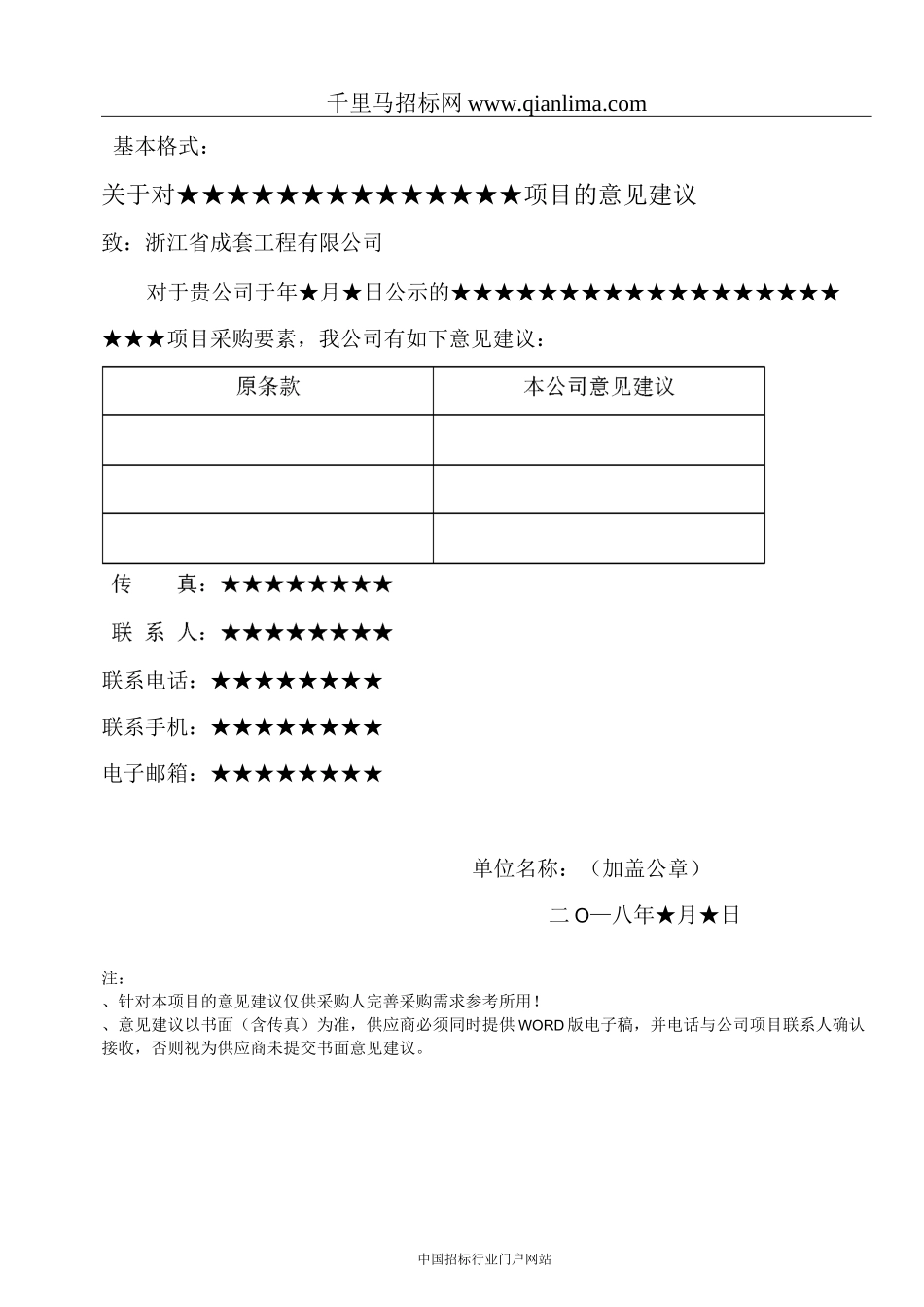 敬老院公建民营——养老服招投标书范本_第1页