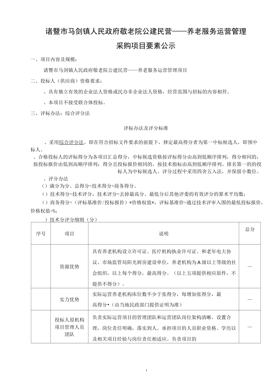 敬老院公建民营——养老服招投标书范本_第2页